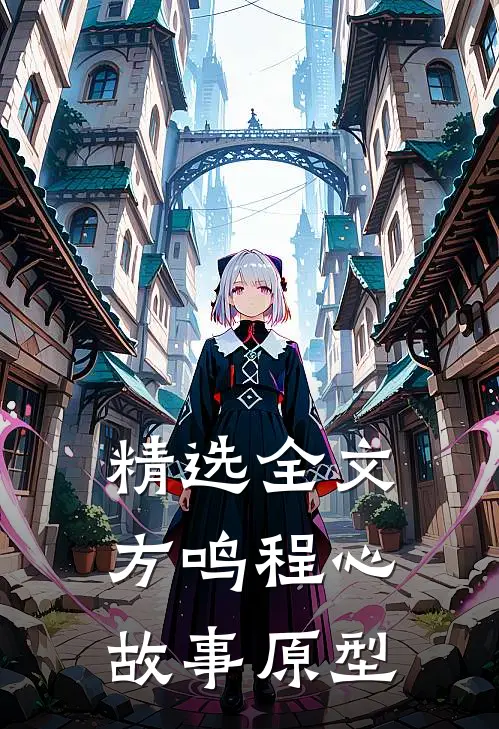 精选全文方鸣程心故事原型