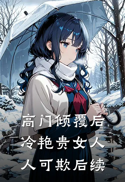高门倾覆后，冷艳贵女人人可欺后续
