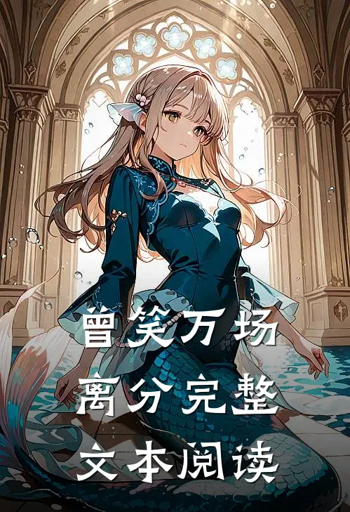 曾笑万场离分完整文本阅读