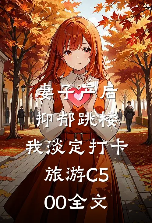 妻子产后抑郁跳楼，我淡定打卡旅游C500全文