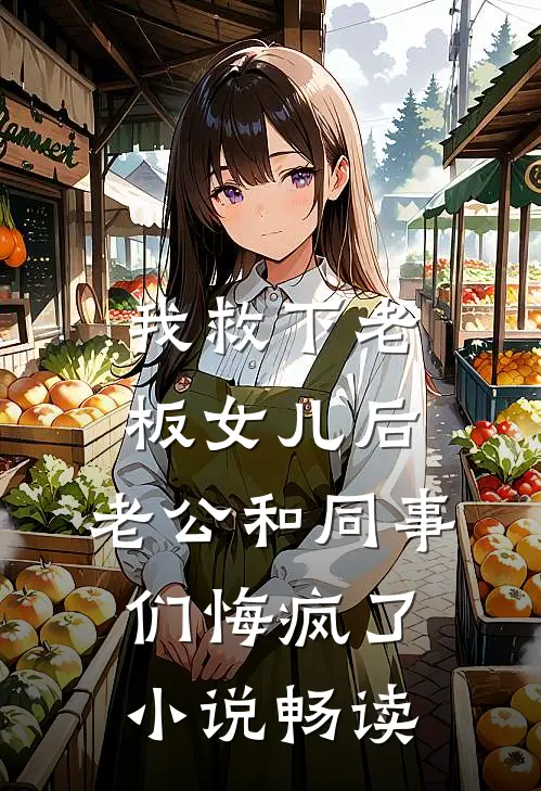 我救下老板女儿后，老公和同事们悔疯了小说畅读