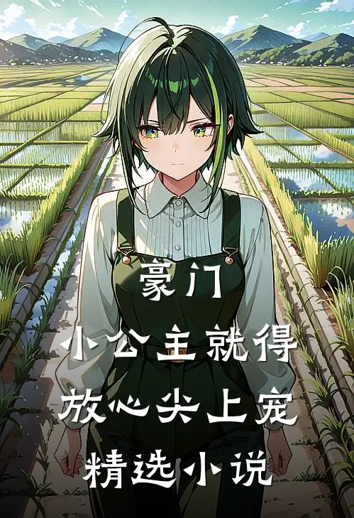 豪门：小公主就得放心尖上宠精选小说