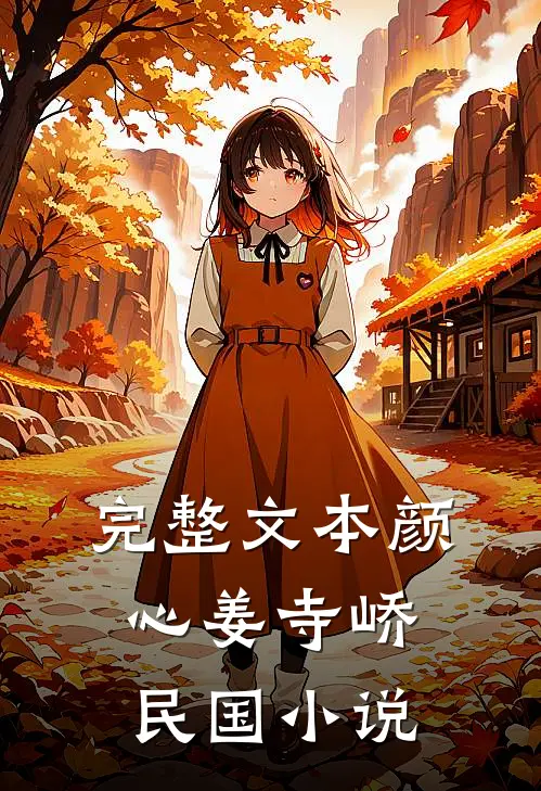 完整文本颜心姜寺峤民国小说