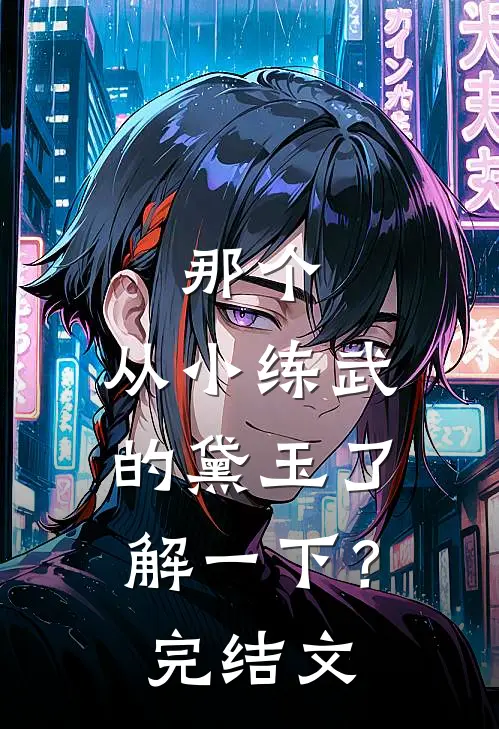 那个，从小练武的黛玉了解一下？完结文