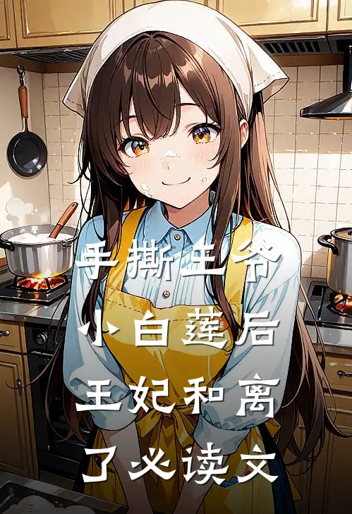 手撕王爷小白莲后，王妃和离了必读文