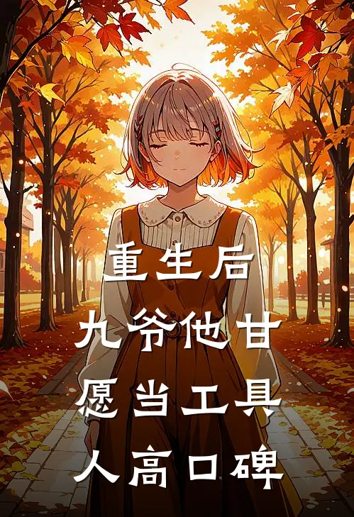 重生后，九爷他甘愿当工具人高口碑
