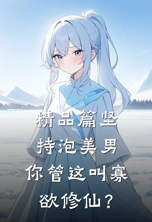 精品篇坚持泡美男，你管这叫寡欲修仙？