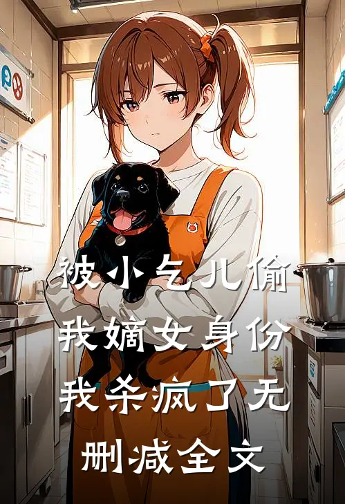 被小乞儿偷我嫡女身份，我杀疯了无删减全文