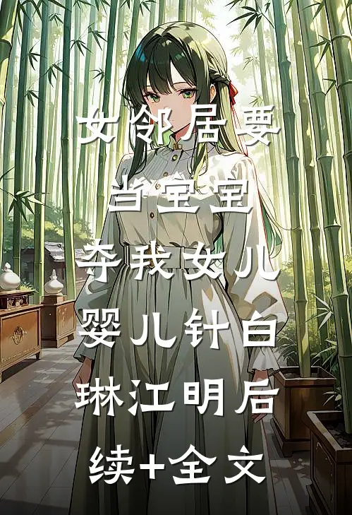 女邻居要当宝宝，夺我女儿婴儿针白琳江明后续+全文