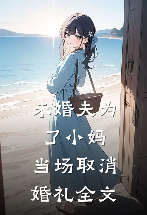 未婚夫为了小妈，当场取消婚礼全文