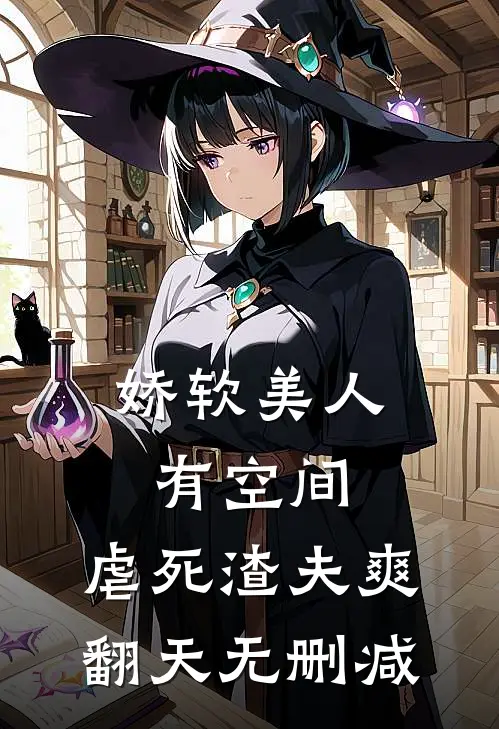 娇软美人有空间，虐死渣夫爽翻天无删减