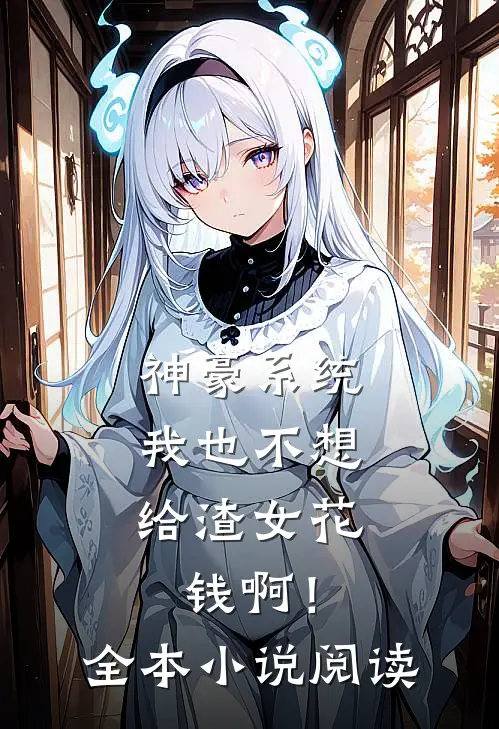 神豪系统：我也不想给渣女花钱啊！全本小说阅读