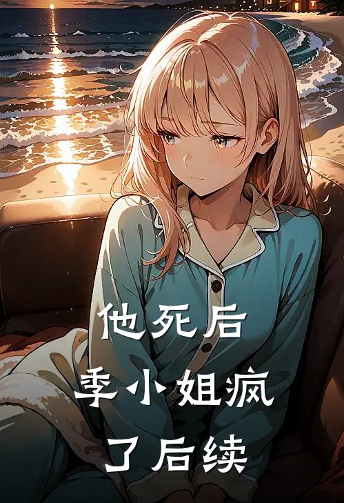 他死后，季小姐疯了后续