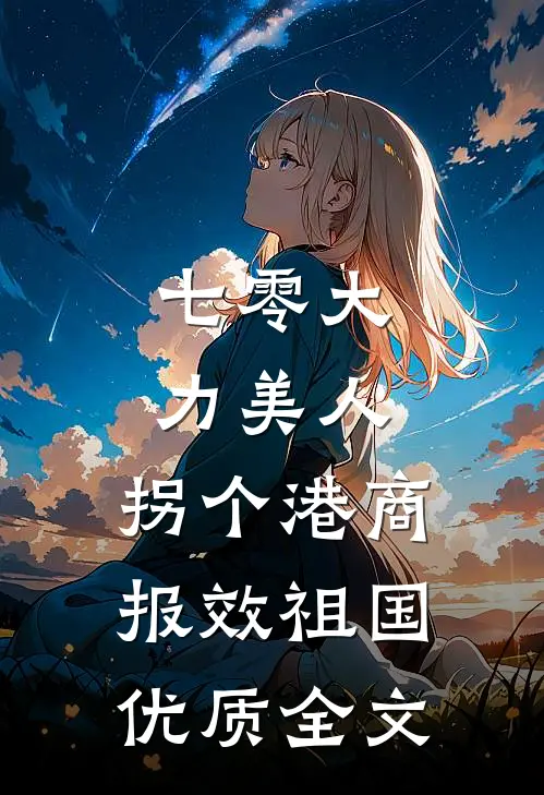 七零大力美人，拐个港商报效祖国优质全文