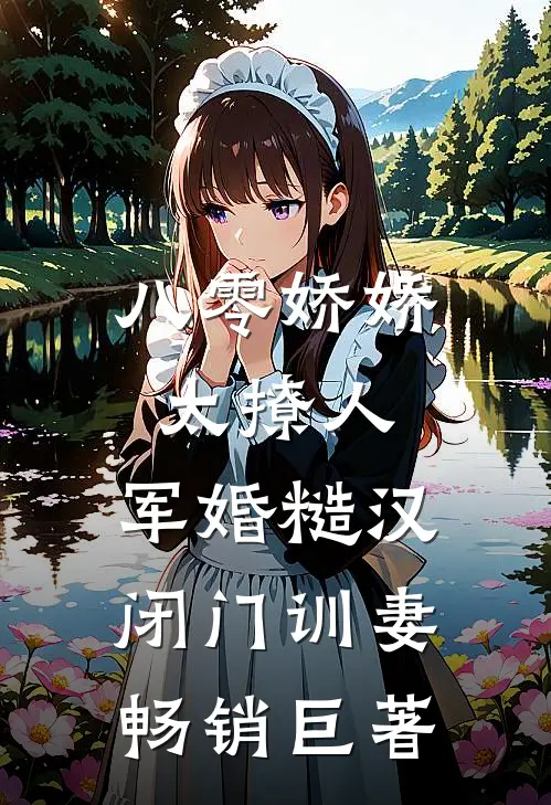 八零娇娇太撩人，军婚糙汉闭门训妻畅销巨著