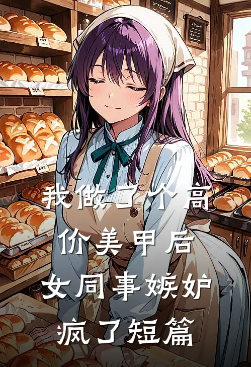 我做了个高价美甲后，女同事嫉妒疯了短篇