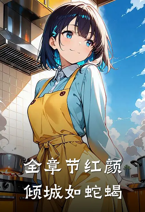 全章节红颜倾城如蛇蝎