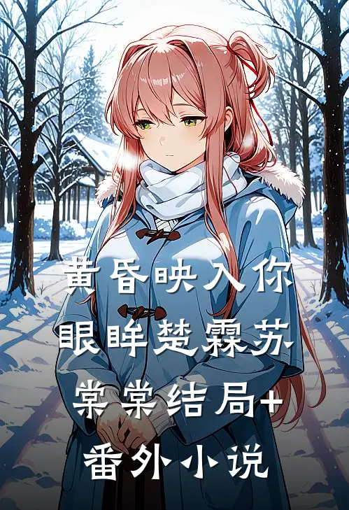 黄昏映入你眼眸楚霖苏棠棠结局+番外小说