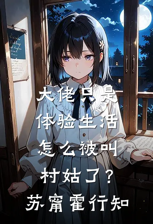 大佬只是体验生活，怎么被叫村姑了？苏甯霍行知