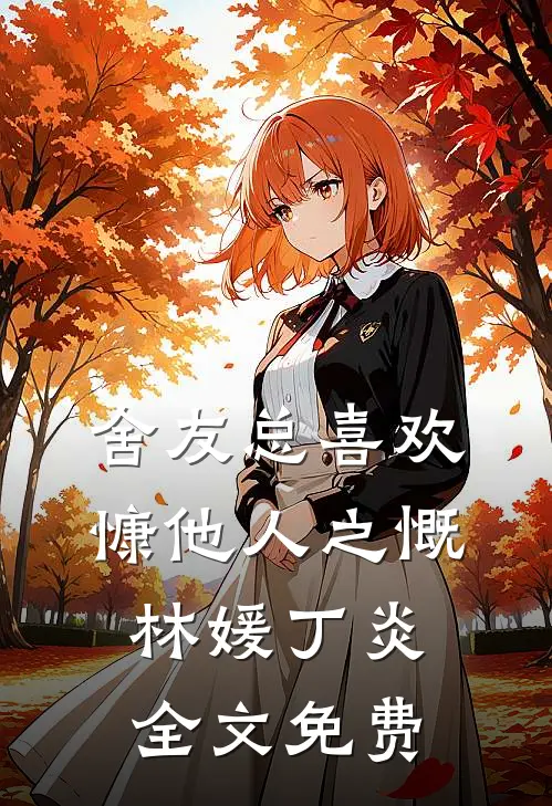 舍友总喜欢慷他人之慨林媛丁炎全文免费