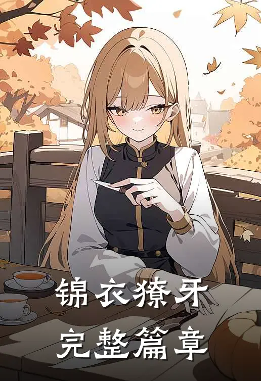 锦衣獠牙完整篇章