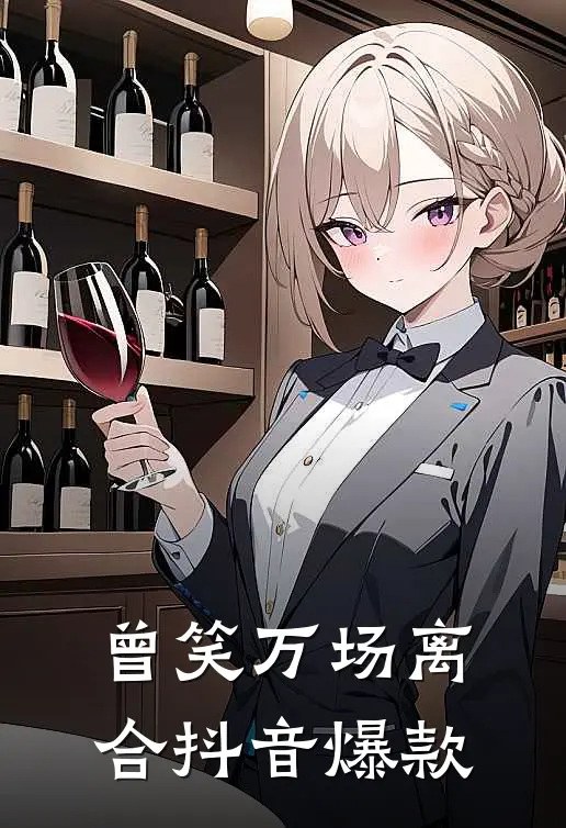 曾笑万场离合抖音爆款