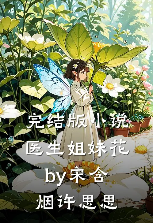 完结版小说医生姐妹花by宋含烟许思思