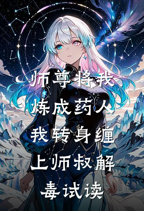 师尊将我炼成药人，我转身缠上师叔解毒试读