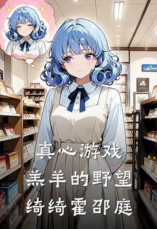 真心游戏：羔羊的野望绮绮霍邵庭