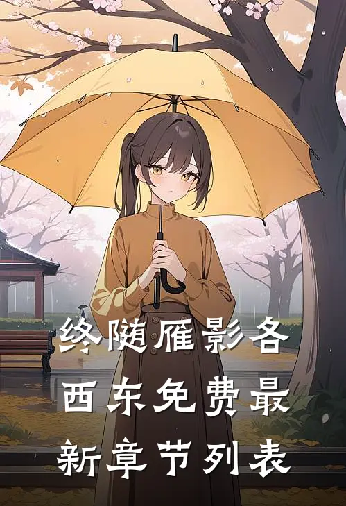 终随雁影各西东免费最新章节列表