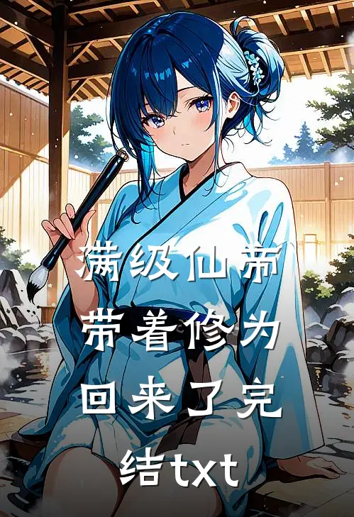 满级仙帝，带着修为回来了完结txt