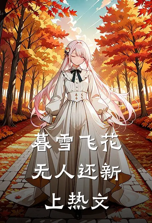 暮雪飞花无人还新上热文