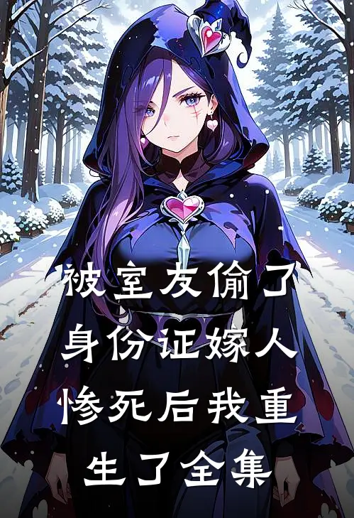 被室友偷了身份证嫁人惨死后我重生了 全集
