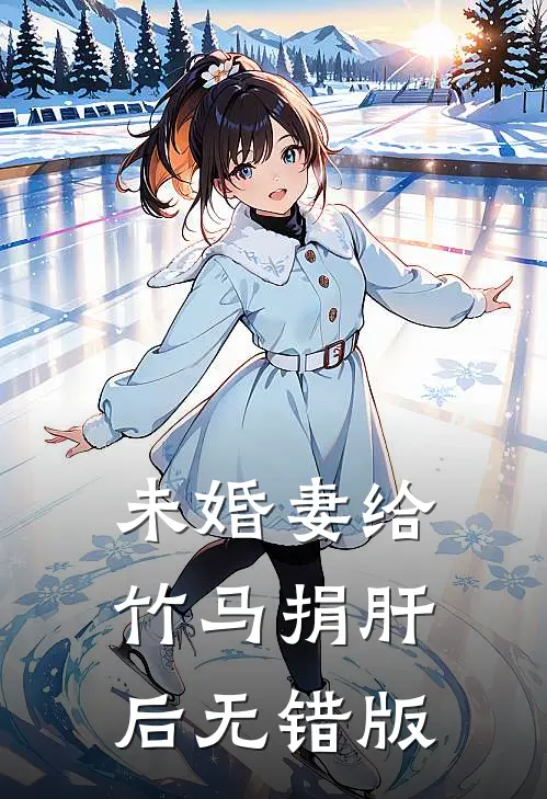 未婚妻给竹马捐肝后无错版