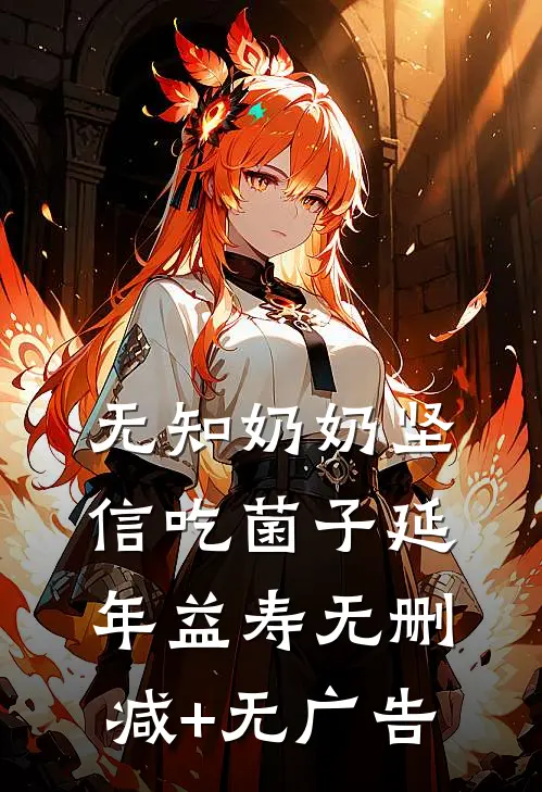 无知奶奶坚信吃菌子延年益寿无删减+无广告