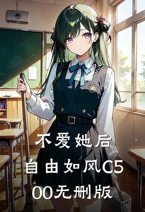 不爱她后，自由如风C500无删版