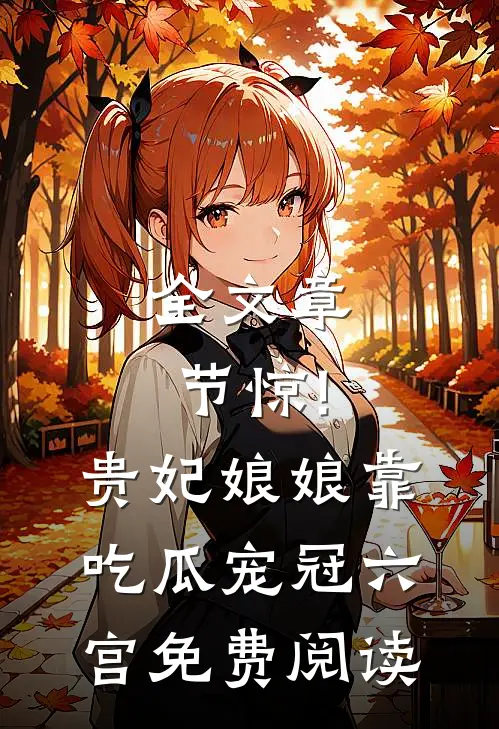 全文章节惊!贵妃娘娘靠吃瓜宠冠六宫免费阅读