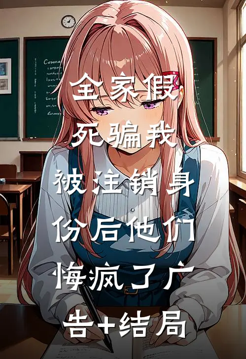 全家假死骗我，被注销身份后他们悔疯了广告+结局