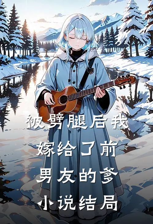被劈腿后我嫁给了前男友的爹小说结局
