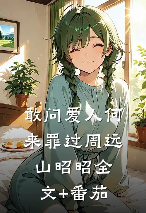敢问爱人何来罪过周远山昭昭全文+番茄