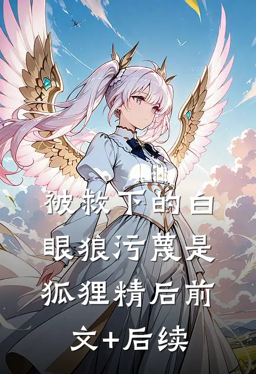 被救下的白眼狼污蔑是狐狸精后前文+后续