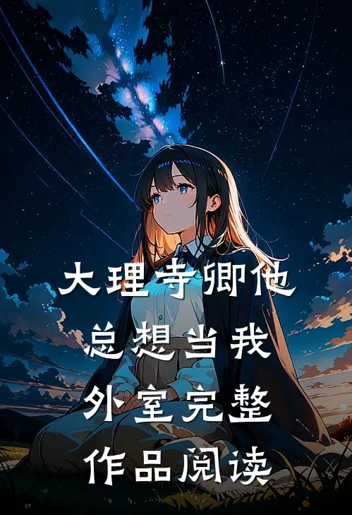 大理寺卿他总想当我外室完整作品阅读