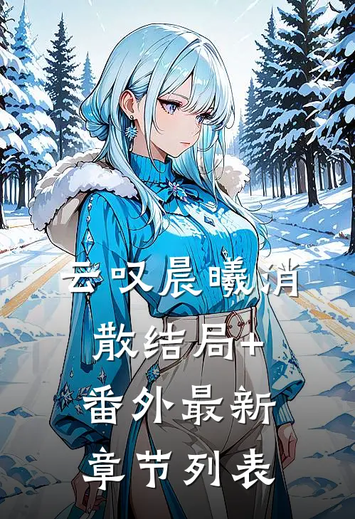 云叹晨曦消散结局+番外最新章节列表