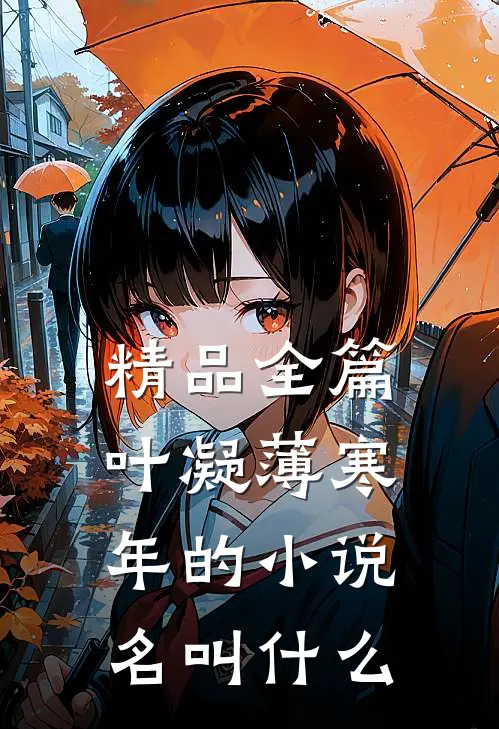 精品全篇叶凝薄寒年的小说名叫什么