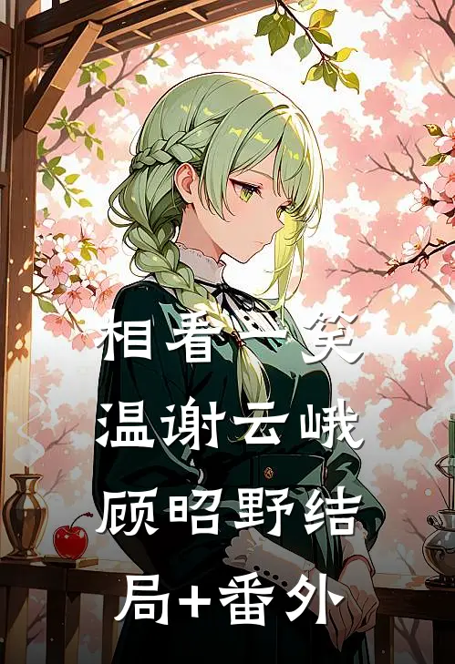 相看一笑温谢云峨顾昭野结局+番外