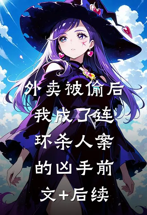 外卖被偷后，我成了连环杀人案的凶手前文+后续