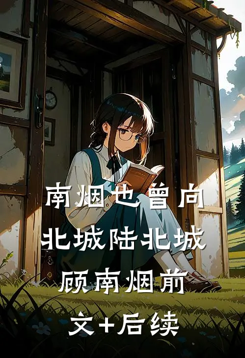 南烟也曾向北城陆北城顾南烟前文+后续