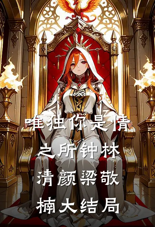 唯独你是情之所钟林清颜梁敬楠大结局