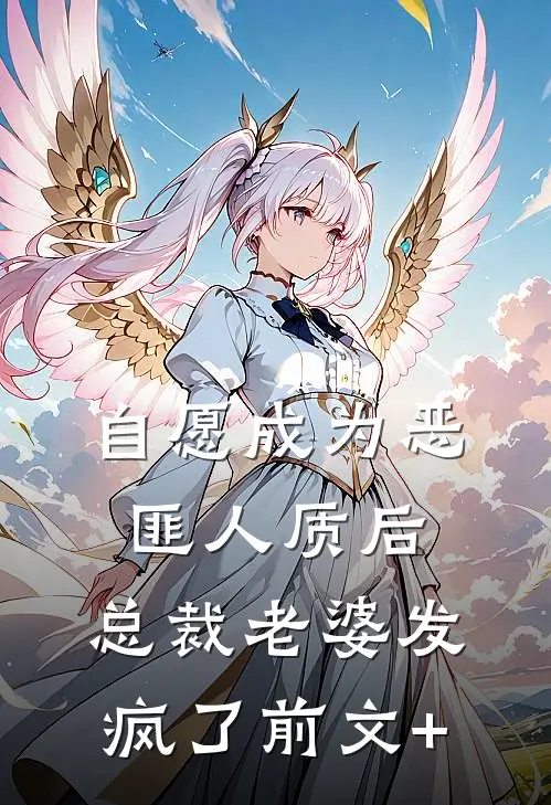 自愿成为恶匪人质后，总裁老婆发疯了前文+