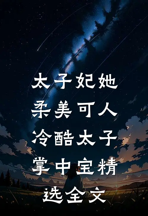 太子妃她柔美可人:冷酷太子掌中宝精选全文